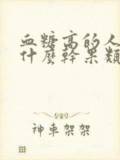 血糖高的人能吃什么干果类的