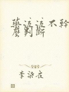 药流流不干净怎么判断封面