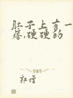 肚子上有一个疙瘩,硬硬的封面