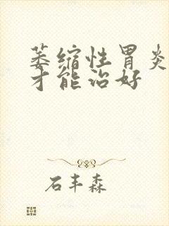 萎缩性胃炎多久才能治好封面