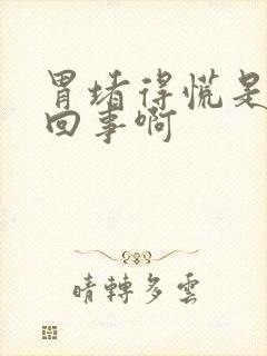 胃堵得慌是怎么回事啊