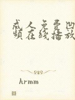 成人免费凹凸视频在线播放