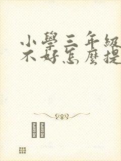 小学三年级成绩不好怎么提高