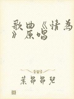 歌曲《情为何物》原唱