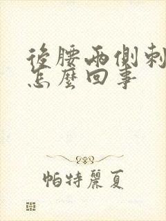 后腰两侧刺疼是怎么回事