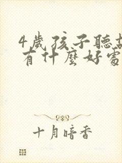 4岁孩子听故事有什么好处