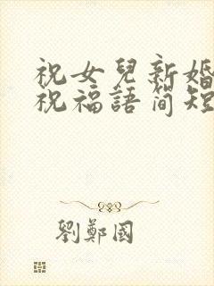 祝女儿新婚快乐祝福语简短封面