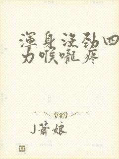 浑身没劲四肢无力喉咙疼