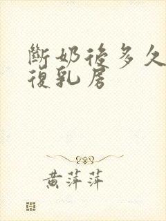 断奶后多久能恢复乳房封面