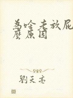 为啥老放屁是什么原因封面