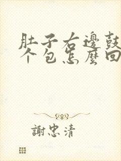 肚子右边鼓起一个包怎么回事