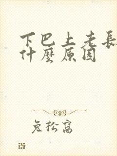 下巴上老长痘是什么原因