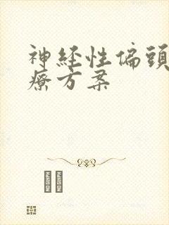 神经性偏头痛治疗方案