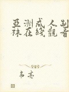 亚洲成人制服丝袜在线观看封面