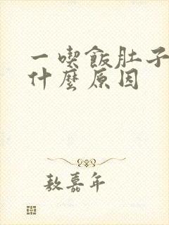 一吃饭肚子就疼什么原因