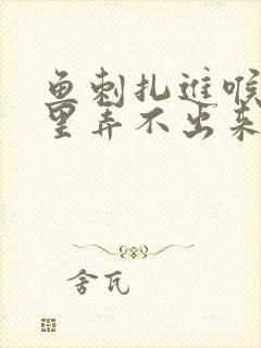 鱼刺扎进喉咙肉里弄不出来怎么办