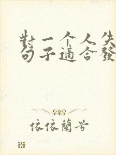 对一个人失望的句子适合发朋友圈