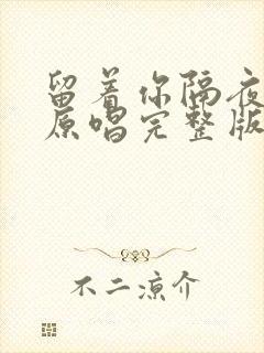 留着你隔夜的吻原唱完整版