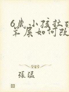 6岁小孩拉硬屎羊屎如何改善