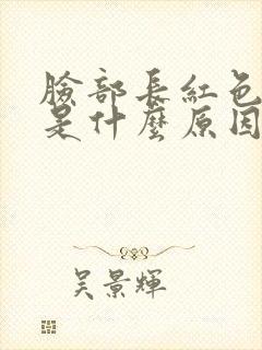 脸部长红色痘痘是什么原因