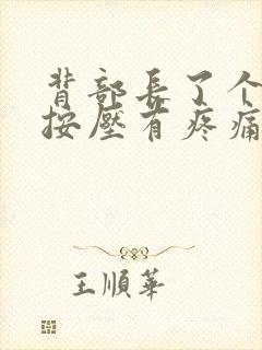 背部长了个硬包按压有疼痛感