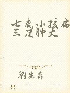 七岁小孩扁桃体三度肿大