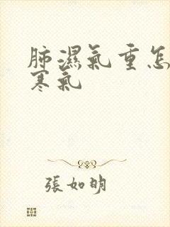 肺湿气重怎么排寒气