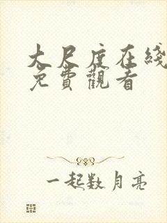 大尺度在线电影免费观看