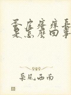 蛋皮瘙痒长疙瘩是怎么回事封面