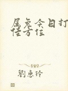 属兔今日打牌最佳方位