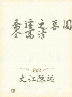 乔迁之喜图片大全高清封面