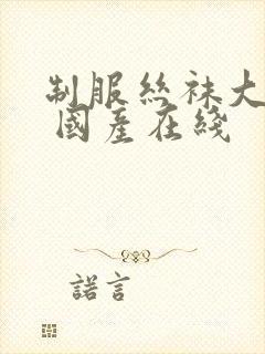 制服丝袜大香蕉 国产在线封面