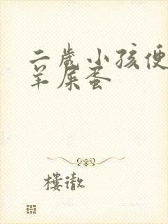 二岁小孩便秘拉羊屎蛋