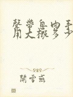 声带息肉手术费用大概多少