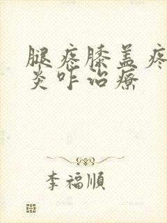 腿疼膝盖疼滑膜炎咋治疗