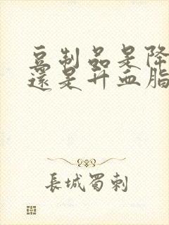 豆制品是降血脂还是升血脂