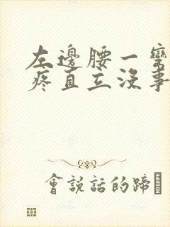 左边腰一弯腰就疼直立没事