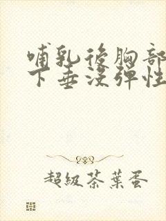 哺乳后胸部干瘪下垂没弹性怎么办