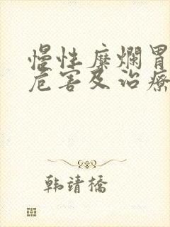 慢性糜烂胃炎的危害及治疗