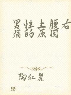 男性上腹右侧隐痛的原因封面