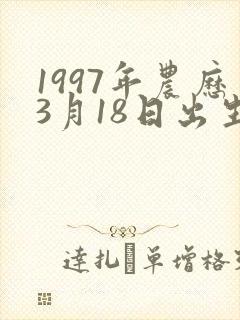 1997年农历3月18日出生的人命运