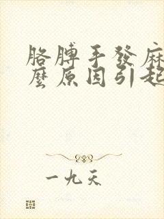 胳膊手发麻是什么原因引起的