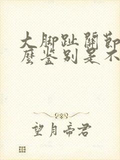 大脚趾关节疼怎么鉴别是不是痛风