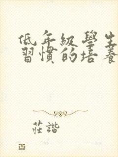 低年级学生学习习惯的培养