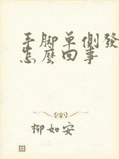 手脚单侧发麻是怎么回事封面