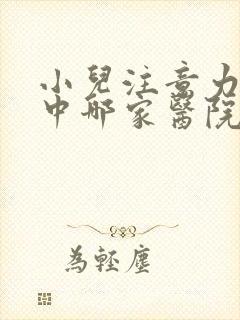 小儿注意力不集中哪家医院好