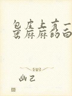 包皮上有一堆密密麻麻的白色小疙瘩