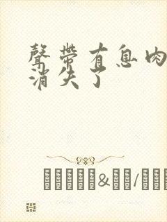 声带有息肉自己消失了