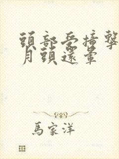 头部受撞击半个月头还晕