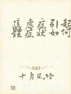 焦虑症引起的躯体症状如何缓解和自我治疗